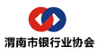 渭南市銀行業協會